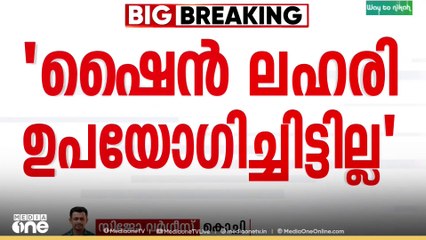 ഷൈൻ ലഹരി ഉപയോഗിച്ചെന്ന് തെളിയിക്കാനായില്ല...