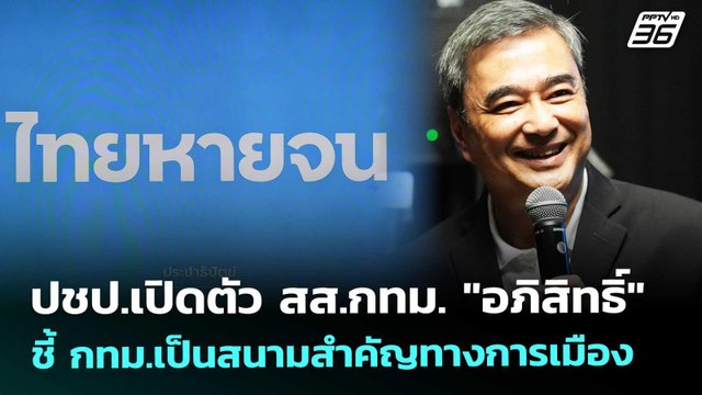 ปชป.เปิดตัว สส.กทม. อภิสิทธิ์ ชี้ กทม.เป็นสนามสำคัญทางการเมือง | เที่ยงทันข่าว | 22 ธ.ค. 68