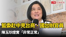 藍委赴中見台商 國台辦官員也到場 陳玉珍證實「非常正常」