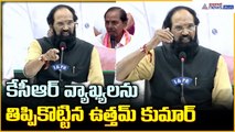 Uttam Kumar Reddy Pressmeet: కేసీఆర్ వ్యాఖ్యలనుతిప్పి కొట్టిన ఉత్తమ్ కుమార్ | Asianet News Telugu