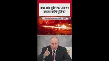 क्या अब यूक्रेन पर जबरन कब्जा करेंगे पुतिन?