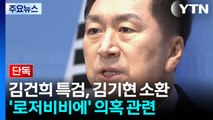 [단독] 특검, 김기현 의원 소환...'로저비비에 의혹' 조사 / YTN