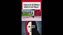 लखनऊ के बड़े मेडिकल कॉलेज में लव जिहाद?
