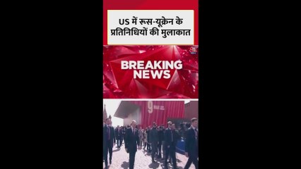 US में रूस-यूक्रेन के प्रतिनिधियों की मुलाकात