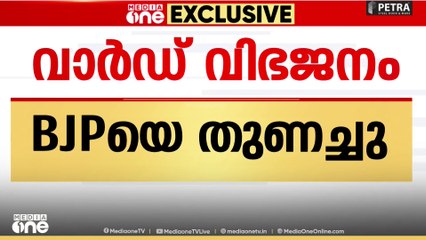 യുഡിഎഫ് അനുകൂല സീറ്റുകൾ വിഭജിച്ച് സിപി എം ബി ജെ പിക്ക് വഴിയൊരുക്കി