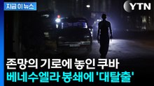 베네수엘라 봉쇄에 '국가 붕괴' 초읽기...쿠바에 닥친 최악의 위기 [지금이뉴스] / YTN