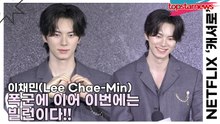 이채민(Lee Chae-Min), 폭군에 이어 이번에는 빌런이다!!(‘캐셔로’) [TOP영상]