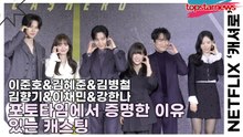 이준호&김혜준&김병철&김향기&이채민&강한나, 포토타임에서 증명한 이유 있는 캐스팅(‘캐셔로’) [TOP영상]