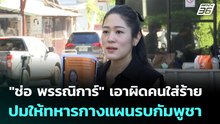"ช่อ พรรณิการ์" เอาผิดคนใส่ร้ายปมให้ทหารกางแผนรบกัมพูชา | เที่ยงทันข่าว | 22 ธ.ค. 68