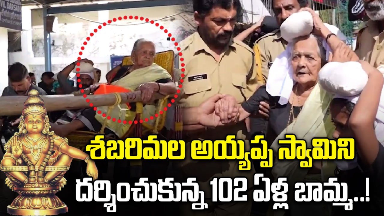Sabarimala Ayyappa | శబరిమల అయ్యప్ప స్వామిని దర్శించుకున్న 102 ఏళ్ల బామ్మ..! | Oneindia Telugu
