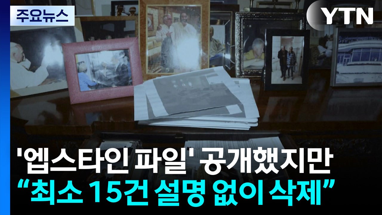 반쪽 공개에 하루 만에 삭제까지...'엡스타인 파일' 후폭풍 / YTN