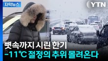 [자막뉴스] 다시 따뜻해지는가 싶더니...눈·비 오고 '강추위' 예고 / YTN