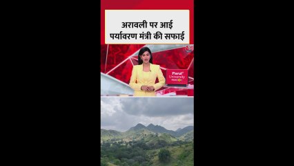 अरावली पर आई पर्यावरण मंत्री की सफाई