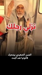 مسن المترو يتحرك قانونيا ضد الفتاة خبر breaking news