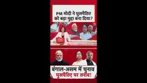 घुसपैठ के मुद्दे पर PM मोदी ने ममता सरकार को जमकर घेरा