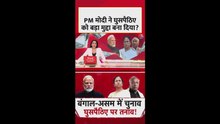 घुसपैठ के मुद्दे पर PM मोदी ने ममता सरकार को जमकर घेरा