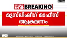 മുസ് ലിം ലീഗ് ഓഫീസിന് നേരെ ഉണ്ടായ ആക്രമണത്തിൽ അഞ്ചു പേരെ പൊലീസ് കസ്റ്റഡിയിൽ എടുത്തു
