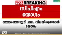 തദ്ദേശ തെരഞ്ഞെടുപ്പിലെ തോൽവിയിൽ  സൂക്ഷ്മ പരിശോധനക്ക് സിപിഎം
