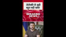 राष्ट्रपति जेलेंस्की ने अमेरिका के दबाव पर माना ये सुझाव, देखें