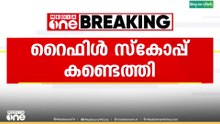6 വയസുകാരൻ്റെ പക്കൽ ചൈനീസ് റൈഫിൾ സ്കോപ്പ് കണ്ടെത്തി...