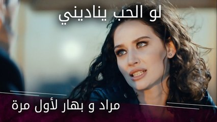 مراد و بهار لأول مرة - الحلقة 1 - لو الحب يناديني
