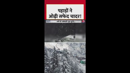 पहाड़ों ने ओढ़ी बर्फ की सफेद चादर!