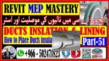 Mastering Insulation and Lining in Revit MEP Ducts A Guideریویٹ میپ ڈکٹ میں موصلیت اور لائننگ میں مہارت حاصل کرناPart-51