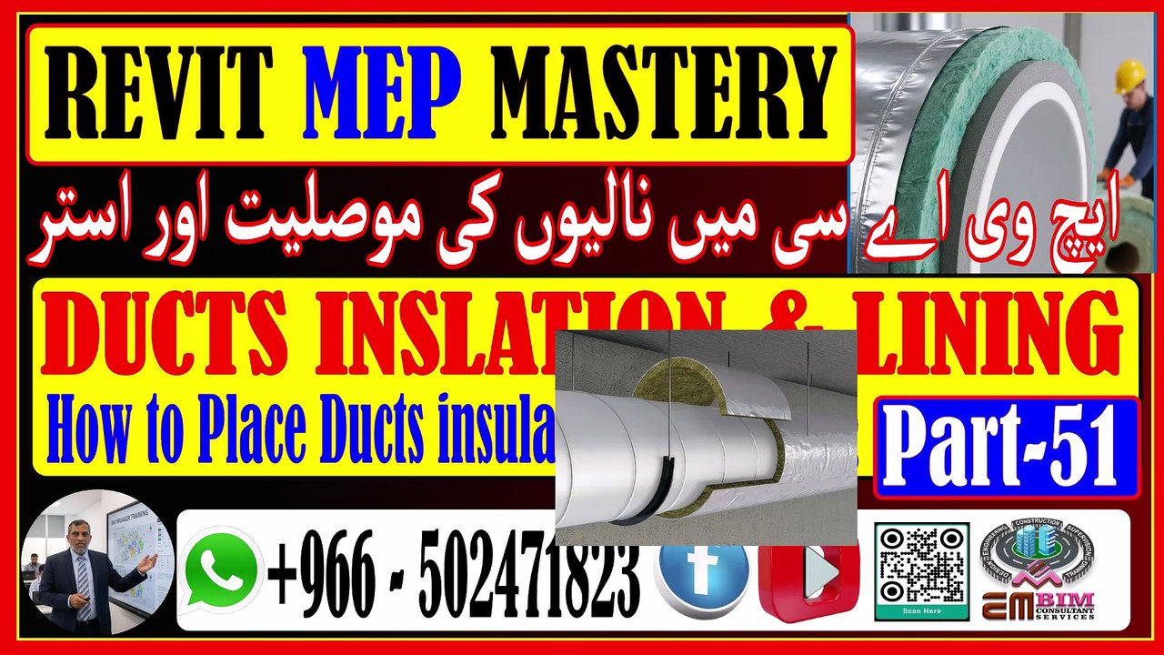 Mastering Insulation and Lining in Revit MEP Ducts A Guideریویٹ میپ ڈکٹ میں موصلیت اور لائننگ میں مہارت حاصل کرناPart-51