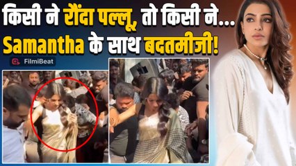 Samantha Prabhu Mobbed: Nidhhi Agerwal के बाद समांथा के साथ हुई बदतमीजी, भीड़ ने की धक्का-मुक्की!