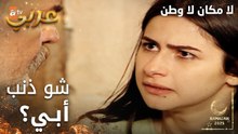مسلسل لا مكان لا وطن | Yersiz Yurtsuz | مدبلج | مقطع من الحلقة 14 | شو ذنب أبي يا عمي ؟