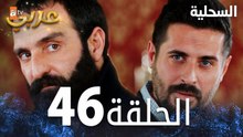 مسلسل السحلية | الحلقة 46 | مدبلج | atv عربي | Kertenkele