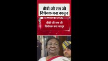 'जी राम जी' बिल बना कानून, राष्ट्रपति मुर्मू की मिली मंजूरी