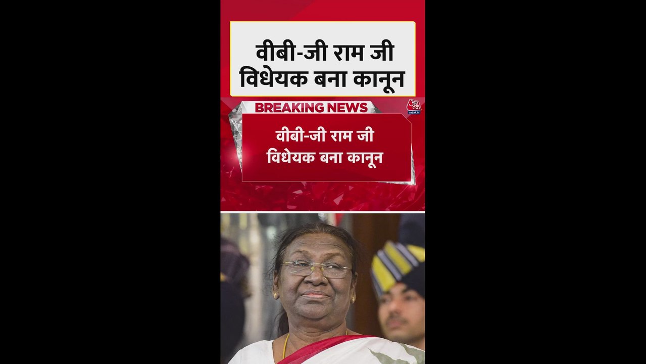 'जी राम जी' बिल बना कानून, राष्ट्रपति मुर्मू की...