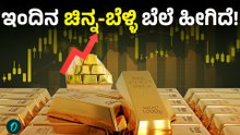 Gold-Silver Price: ಚಿನ್ನದ ಬೆಲೆ ಕೇಳಿದ್ರೆ ಶಾಕ್ ಆಗ್ತೀರಾ!
