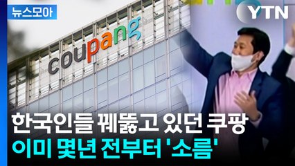 [뉴스모아] "왜곡된 주장"이라 반박했지만…쿠팡, 소름 돋는 뒷작업 / YTN