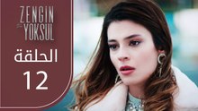 الغني و الفقيرة | الحلقة 12 | atv عربي | Zengin ve Yoksul