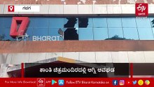 ಗದಗದ ಶಾಂತಿ ಚಿತ್ರಮಂದಿರದಲ್ಲಿ ಅಗ್ನಿ ಅವಘಡ: ಕುರ್ಚಿ, ಸ್ಪೀಕರ್​, ಪಿಒಪಿ ಸುಟ್ಟು ಕರಕಲು