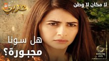 مسلسل لا مكان لا وطن | Yersiz Yurtsuz | مدبلج | مقطع من الحلقة 15 | هل سونا مجبورة ؟