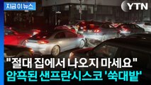 멈춰버린 美 샌프란시스코...암흑 천지에 교통마저 전부 마비 [지금이뉴스] / YTN