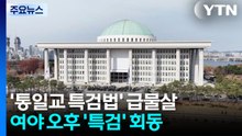 통일교 특검 급물살...'필버' 첫 주자 나선 장동혁 / YTN