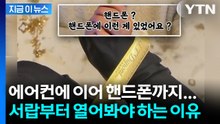 에어컨에 이어 핸드폰까지... 서랍부터 열어봐야 하는 이유 [지금이뉴스] / YTN