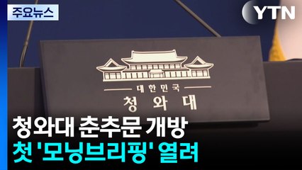 춘추관서 다시 언론 브리핑...청와대 시대 '활짝' / YTN