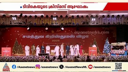 'വിജയം നിശ്ചയം, നല്ലത് നടക്കും'; തമിഴക വെട്രി കഴകത്തിന്റെ ക്രിസ്മസ് ആഘോഷത്തിൽ വിജയ്‍