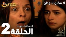 مسلسل لا مكان لا وطن | Yersiz Yurtsuz | مدبلج | الحلقة 2 ( النسخة الطويلة )