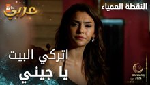 مسلسل النقطة العمياء | Kör Nokta | مدبلج | مقطع من الحلقة 18 | فواز يطرد جيني من البيت