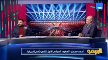 أحمد مجدي: المغرب مش جاي يلعب كورة سيرك… المغرب جاي يرفع الكأس دا