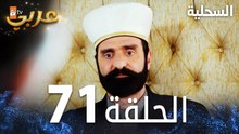 مسلسل السحلية | الحلقة 71 | مدبلج | atv عربي | Kertenkele
