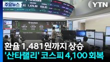 환율 1,481원까지 상승...'산타랠리' 코스피 4,100 회복 / YTN