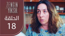 الغني و الفقيرة | الحلقة 18 | atv عربي | Zengin ve Yoksul