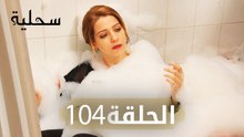 السحلية | الحلقة 104 | مترجم | atv عربي | Kertenkele